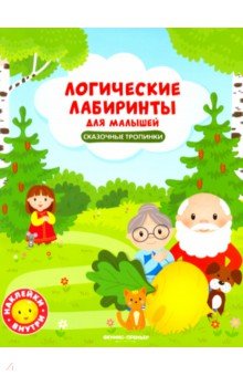 Клева Юлия: Сказочные тропинки. Книжка с наклейками