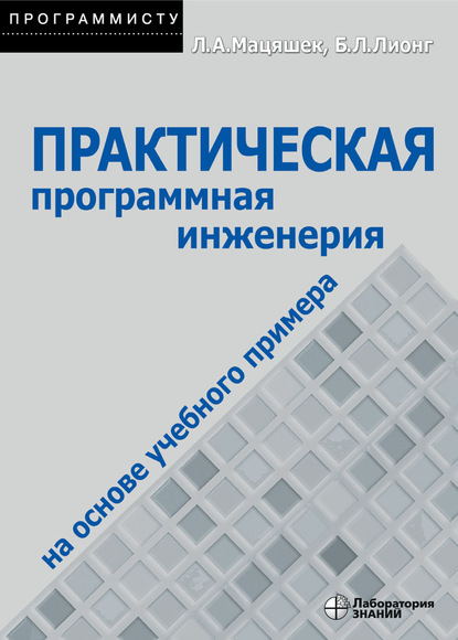 Мацяшек Лешек А.: Практическая программная инженерия на основе учебного примера