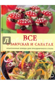 Все о закусках и салатах