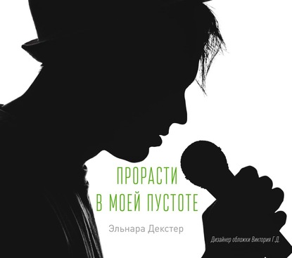 Декстер Эльнара: A Cure for Emptiness / Прорасти в моей пустоте