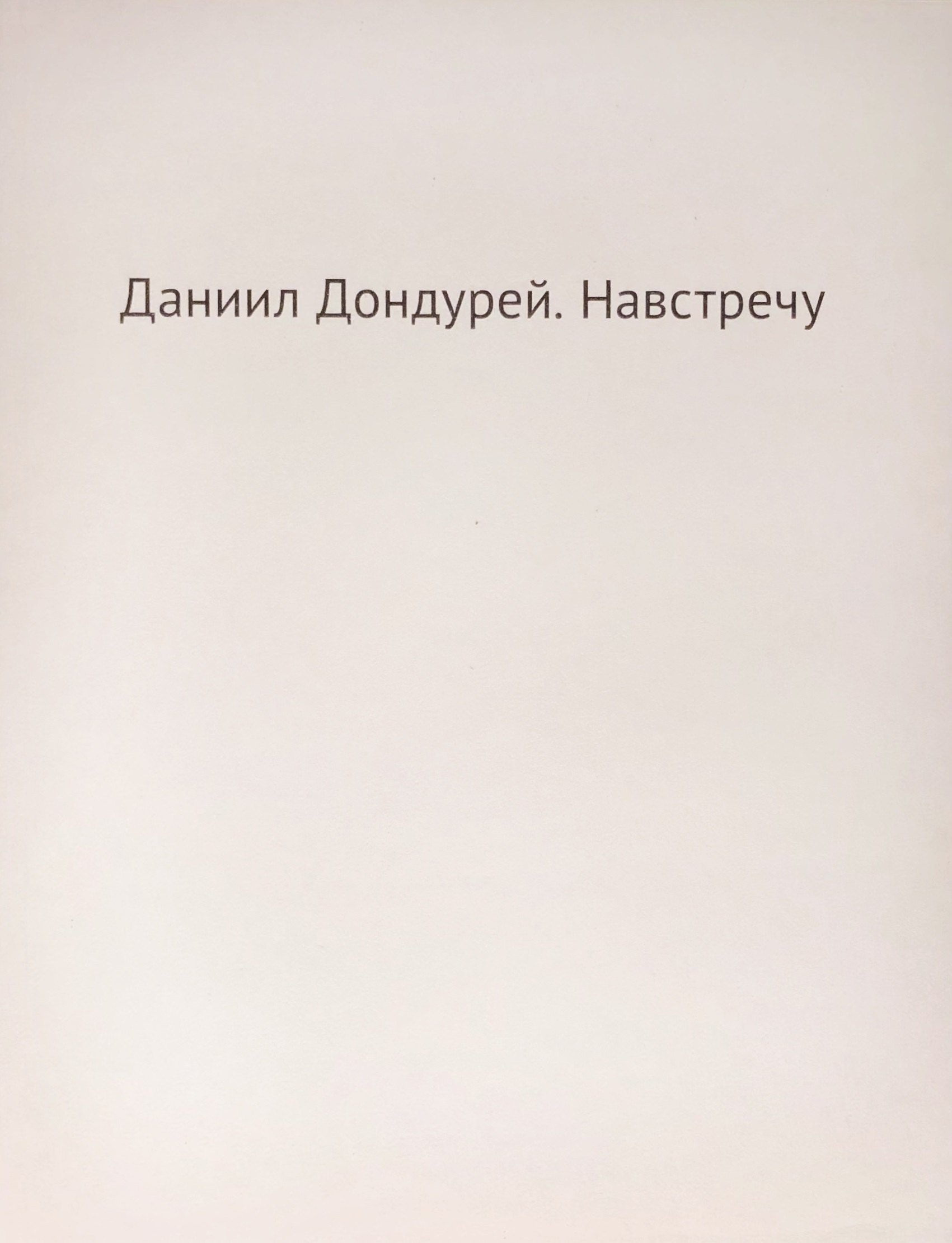 Дондурей Даниил Борисович: Навстречу