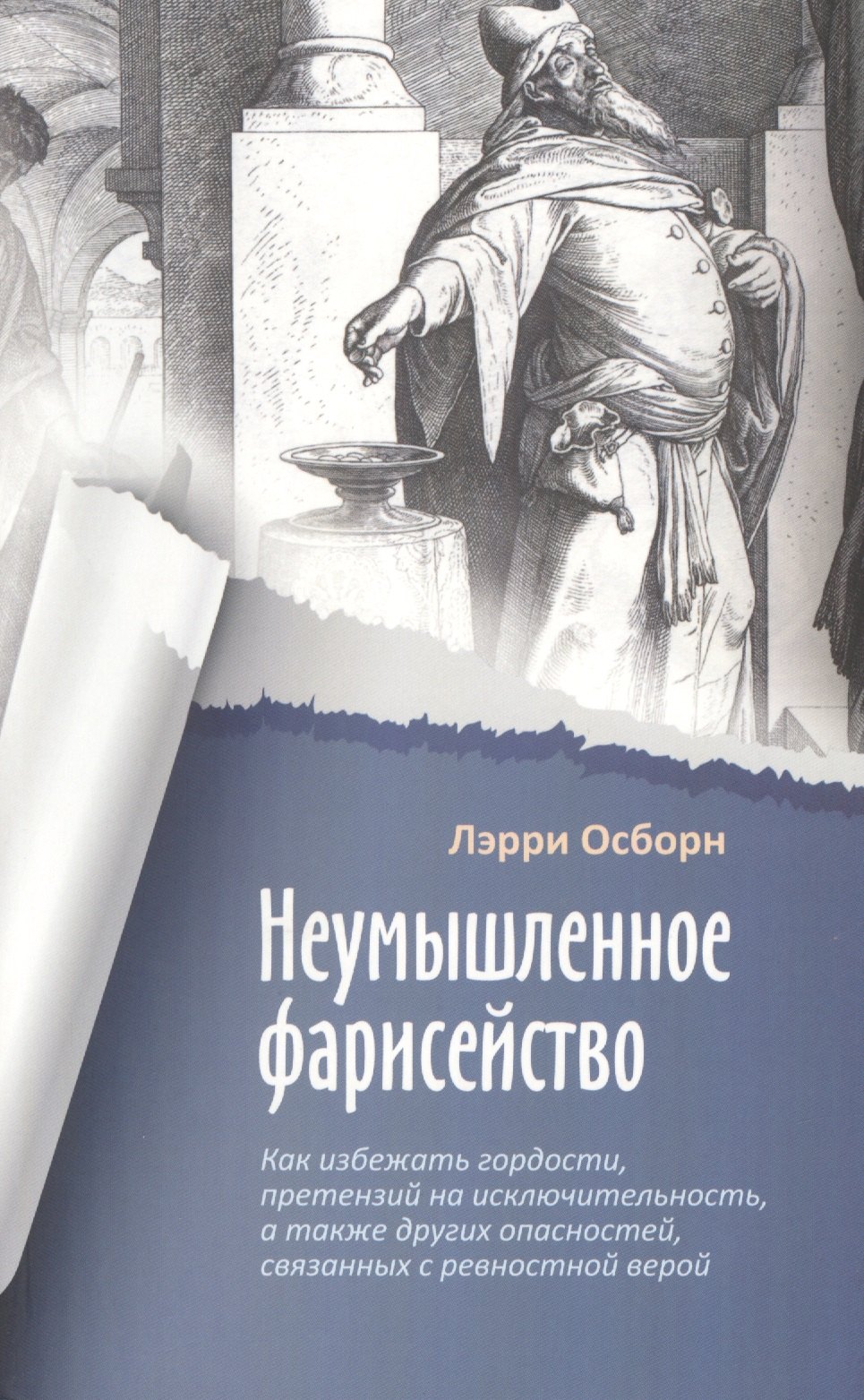 Неумышленное фарисейство. Как избежать гордости, претензий на исключительность и других опасностей, связанных с ревностной верой