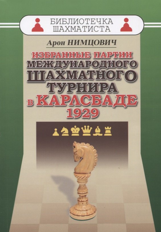 Нимцович Арон Исаевич: Избранные партии международного шахматного турнира в Карлсбаде 1929 (мБиблШахм) Нимцович