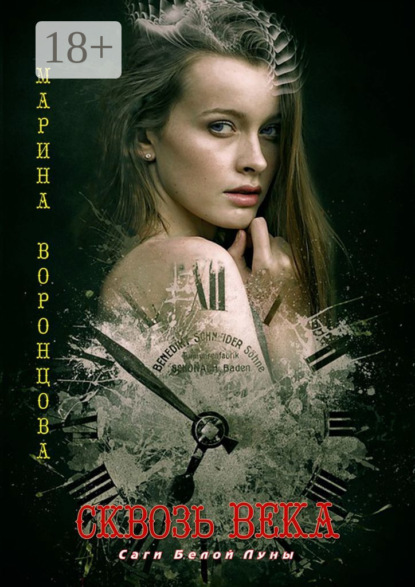 Воронцова Марина: Сквозь века