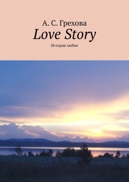 С. А. Грехова: Love Story. История любви