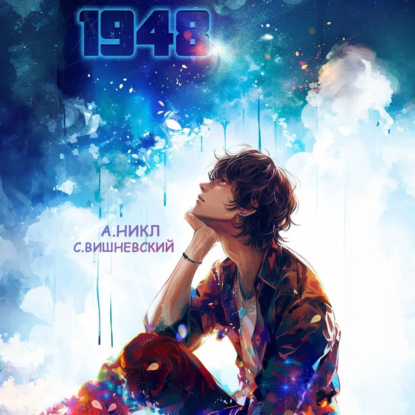 Вишневский Сергей: Девятнадцать сорок восемь Том III