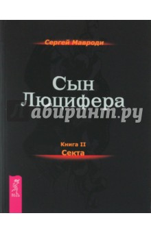 Мавроди Сергей Пантелеевич: Сын Люцифера. Книга 2. Секта