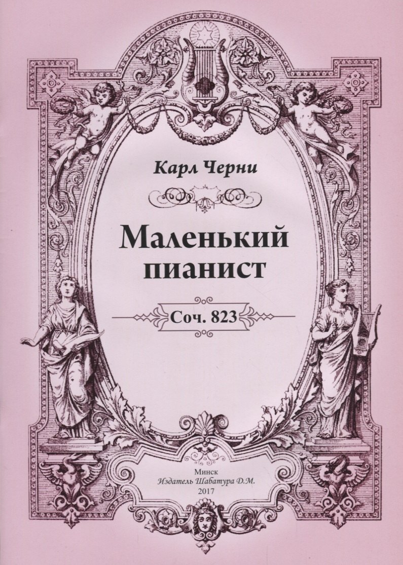 Черни Карл: Маленький пианист
