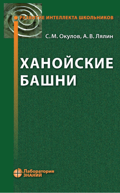 М. С. Окулов: Ханойские башни