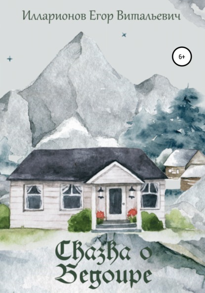 Витальевич Егор Илларионов: Сказка о Бедоире