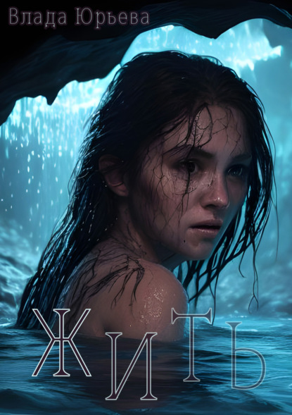 Юрьева Влада: Жить