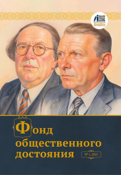 авторов Коллектив: Журнал «Фонд общественного достояния» № 1, 2025