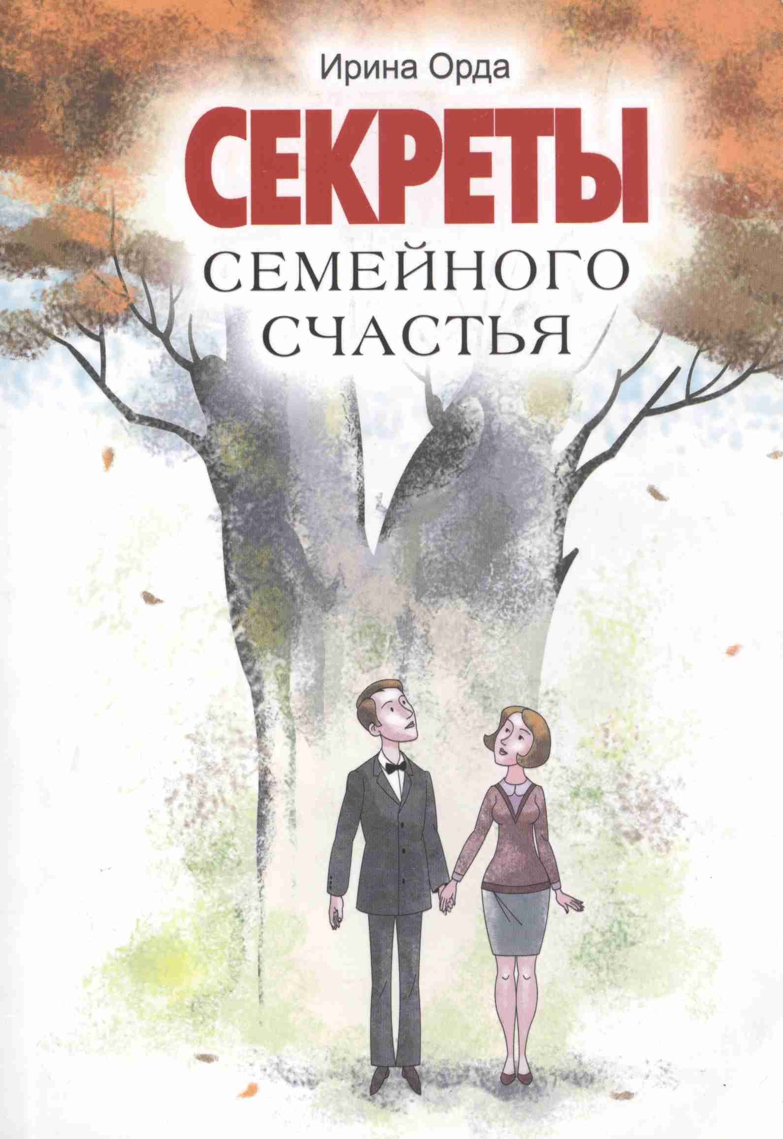 Ивановна Орда Ирина: Секреты семейного счастья