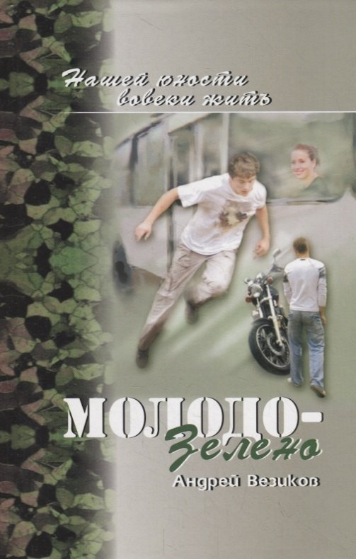 Андрей Везиков: Молодо-зелено. Книга 1