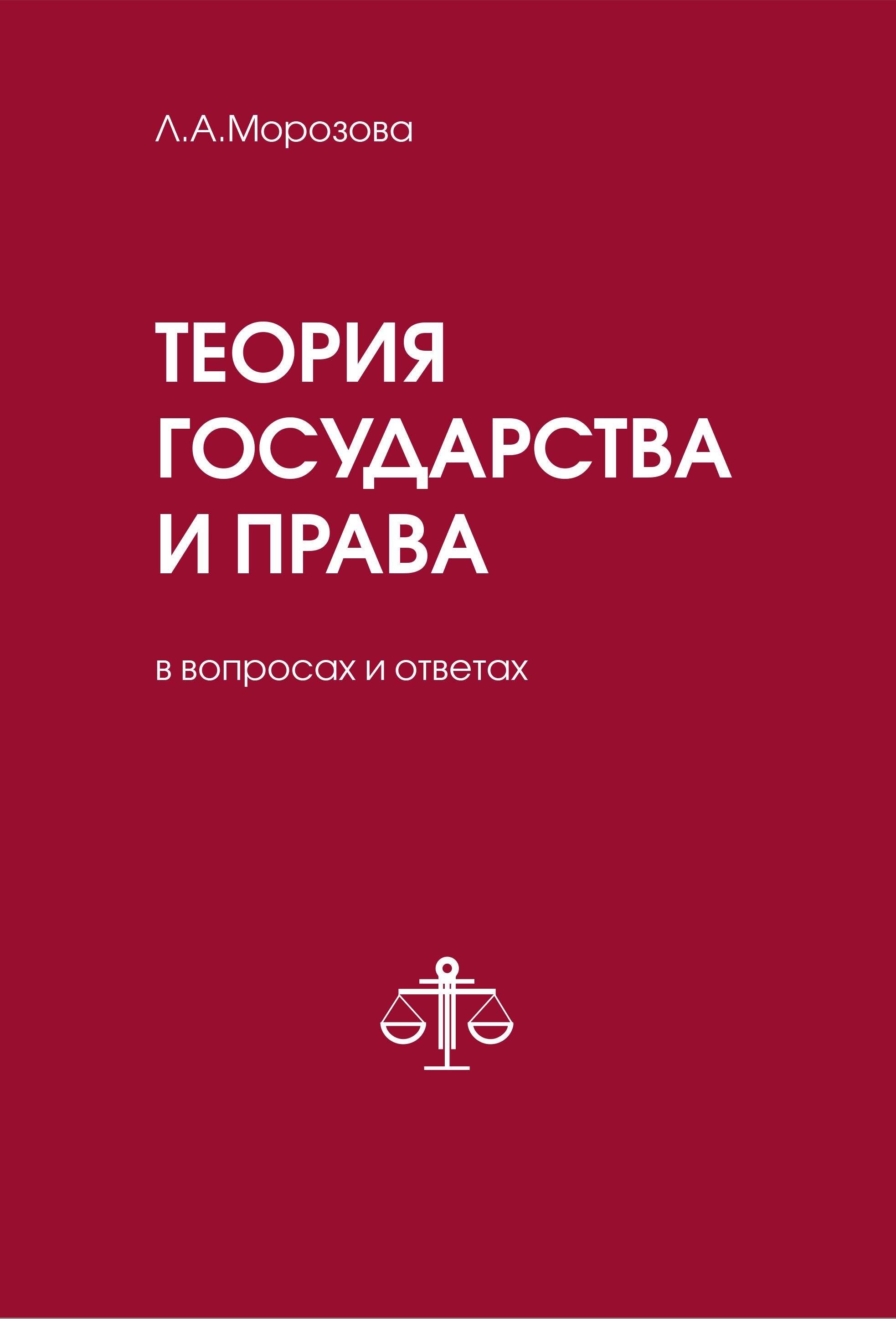 Морозова Людмила Александровна: Теория государства и права в вопросах и ответах