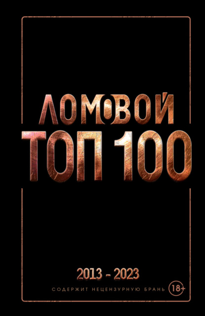 Ломовой Олег: Ломовой ТОП-100. Избранные произведения