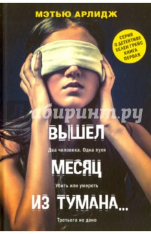 Арлидж Мэтью: Вышел месяц из тумана…