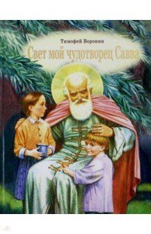 Воронин Тимофей Леонович: Свет мой чудотворец Савва. Повесть о преподобном Савве Сторожевском