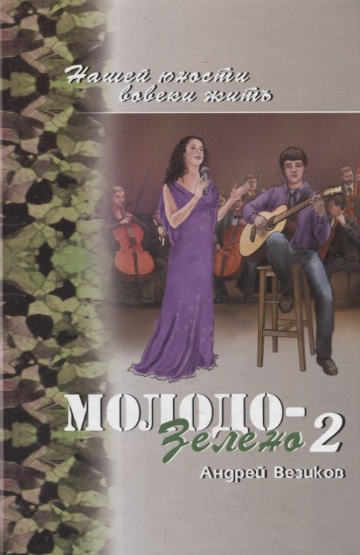 Андрей Везиков: Молодо-зелено. Книга 2