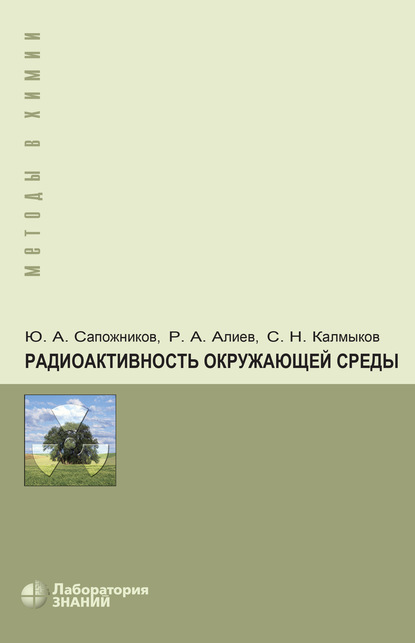 А. Р. Алиев: Радиоактивность окружающей среды. Теория и практика
