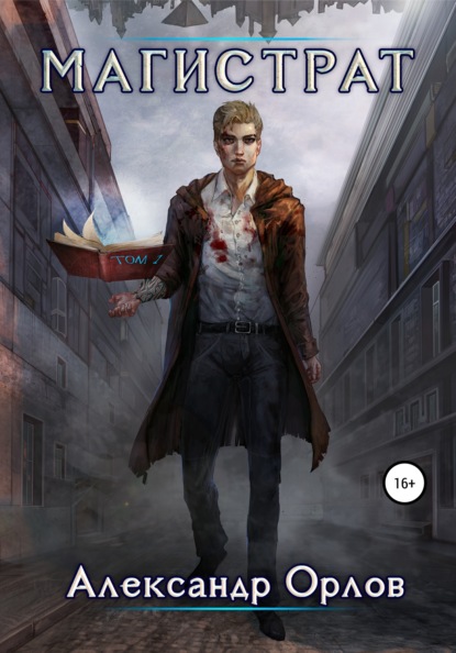 Сергеевич Александр Орлов: Магистрат. Том 1