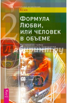 Асия: Формула Любви, или человек в объеме. Раскрывая тайну человеческого поведения