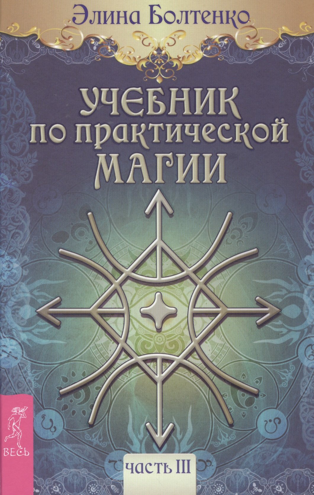 Болтенко Элина Петровна: Учебник по практической магии. Т. 3