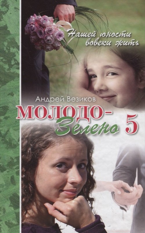 Андрей Везиков: Молодо-зелено. Книга 5. Финальный аккорд