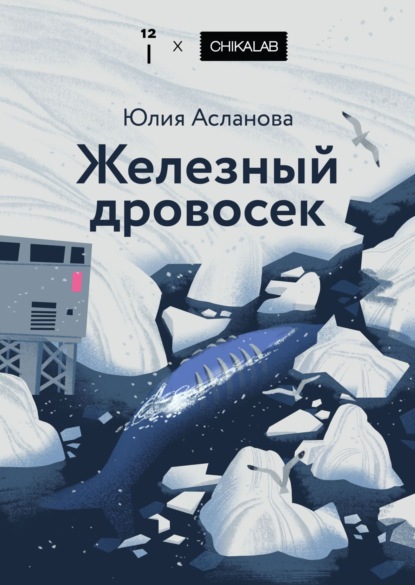 Асланова Юлия: Железный дровосек