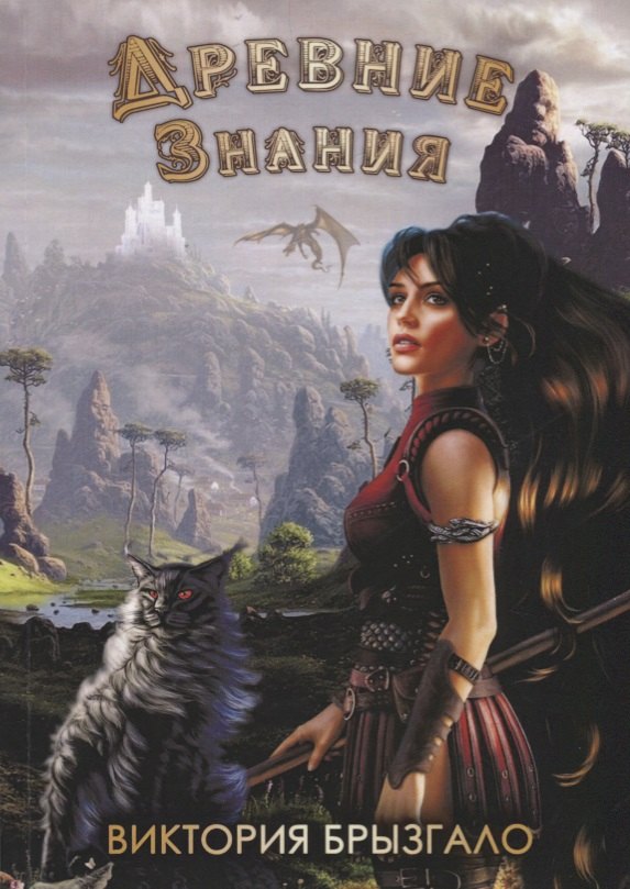 В. Брызгало Виктория: Древние знания