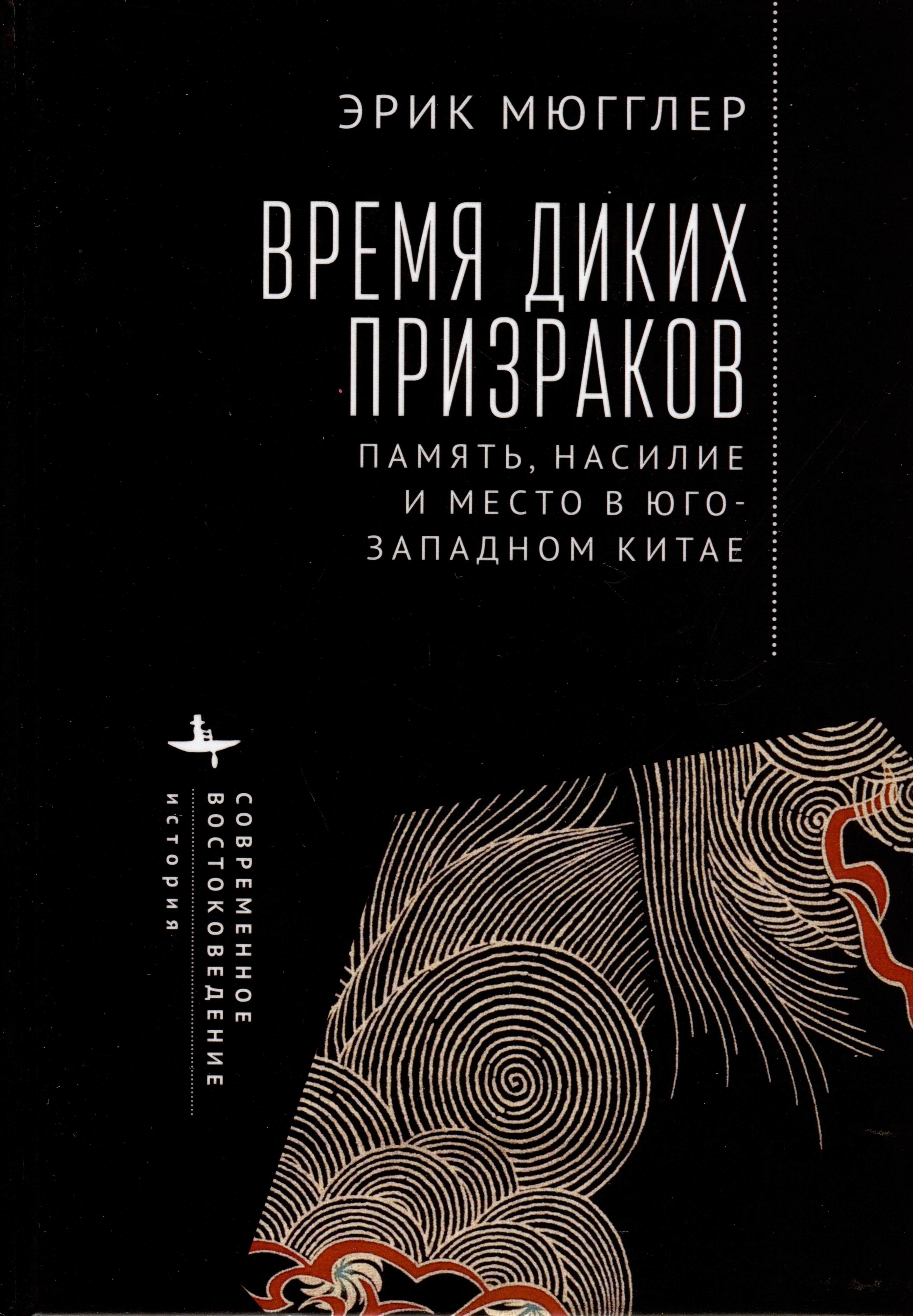 Эрик Мюгглер: Время диких призраков. Память, насилие и место в Юго-Западном Китае