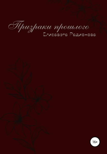 Владимировна Елизавета Радионова: Призраки прошлого