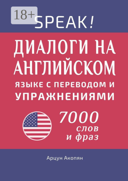 Акопян Арцун: Speak! Диалоги на английском языке с переводом и упражнениями. 7000 слов и фраз