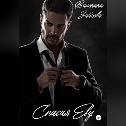 Зайцева Валентина: Спасая Еву