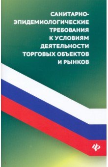 Харченко Анна Александровна: Санитарно-эпидемиологические требования к условиям деятельнсоти торговых объектов