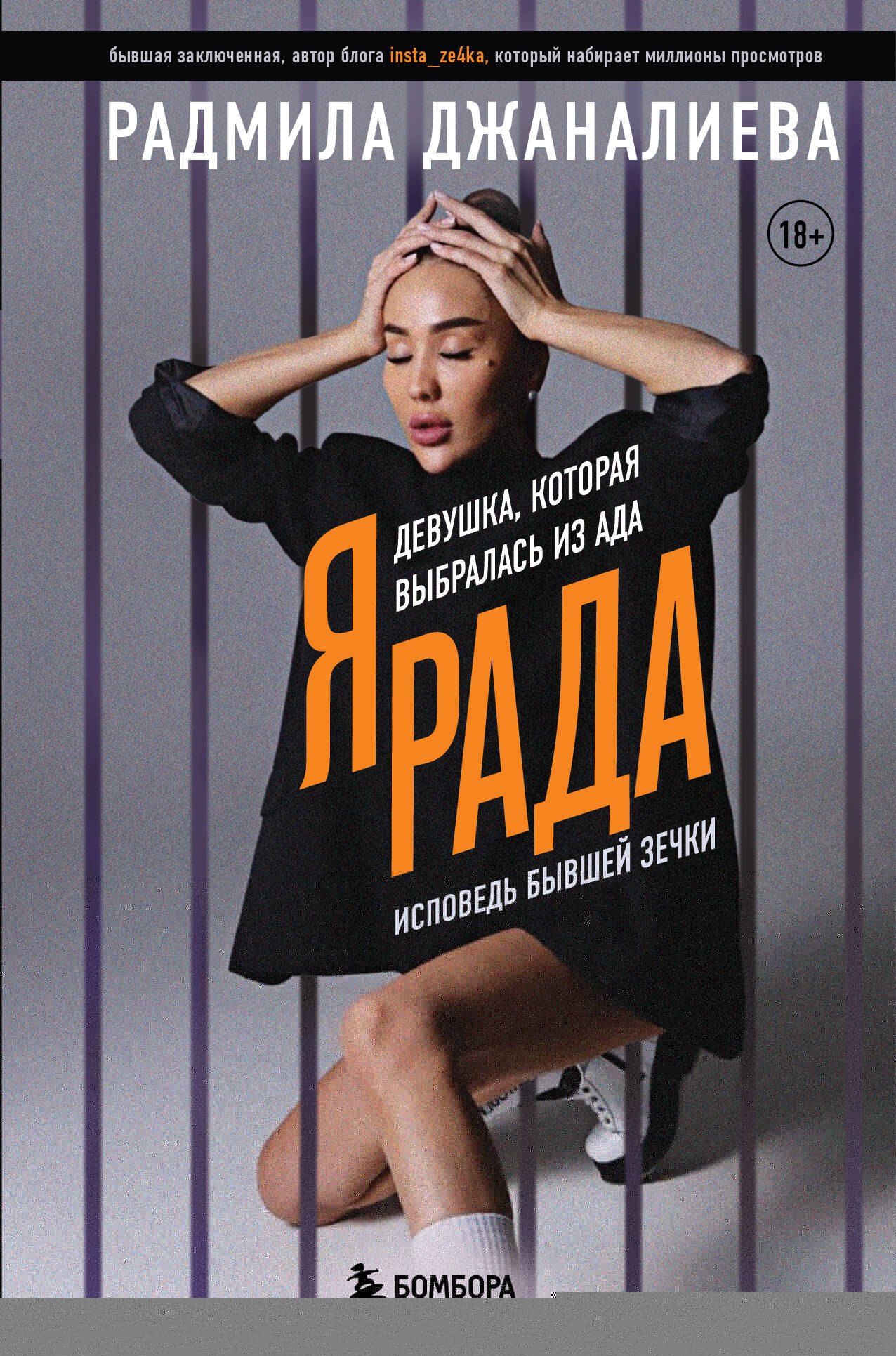 Джаналиева Радмила: Я Рада. Девушка, которая выбралась из ада (Инстазечка)
