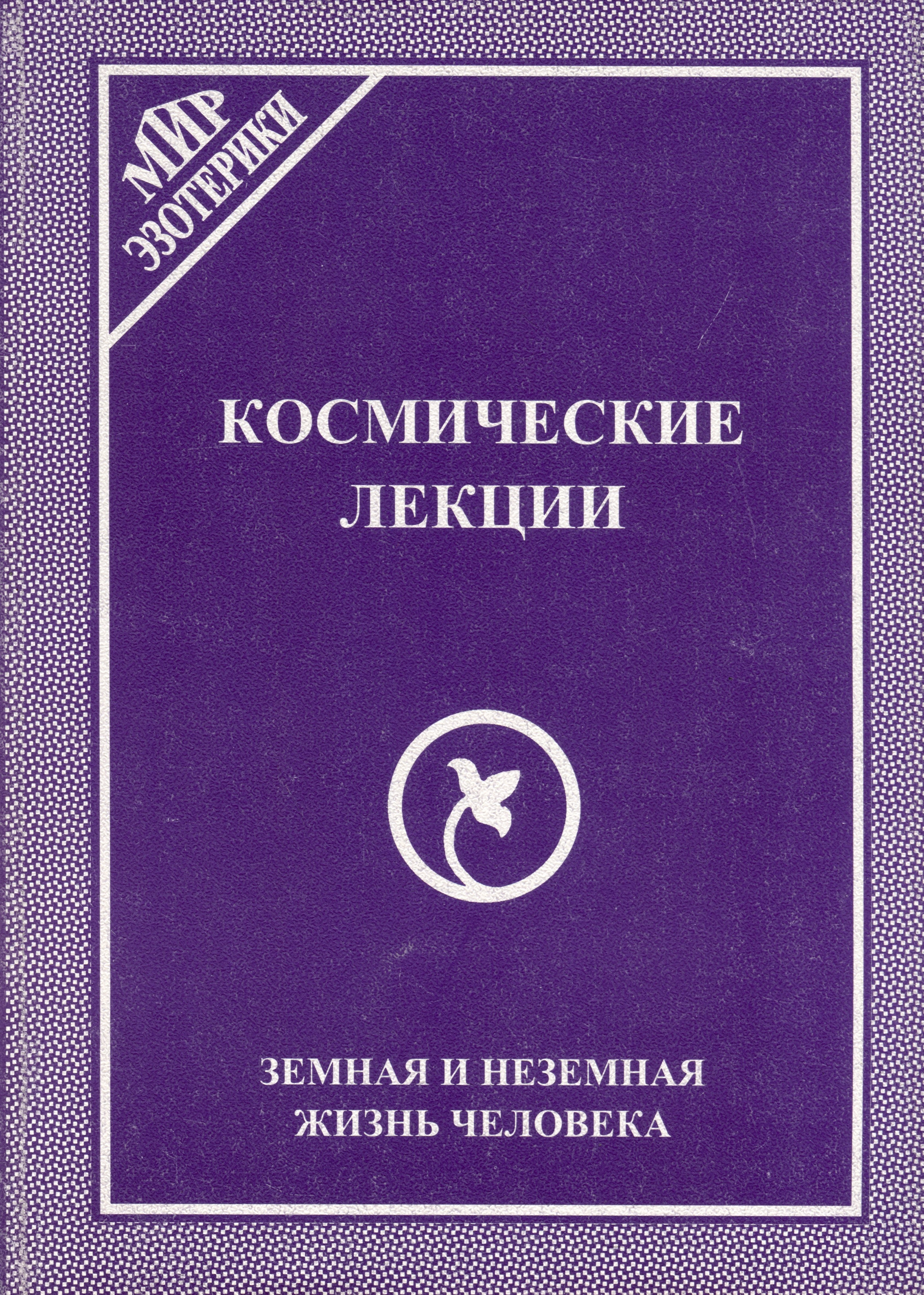 Космические лекции. Земная и неземная жизнь человека