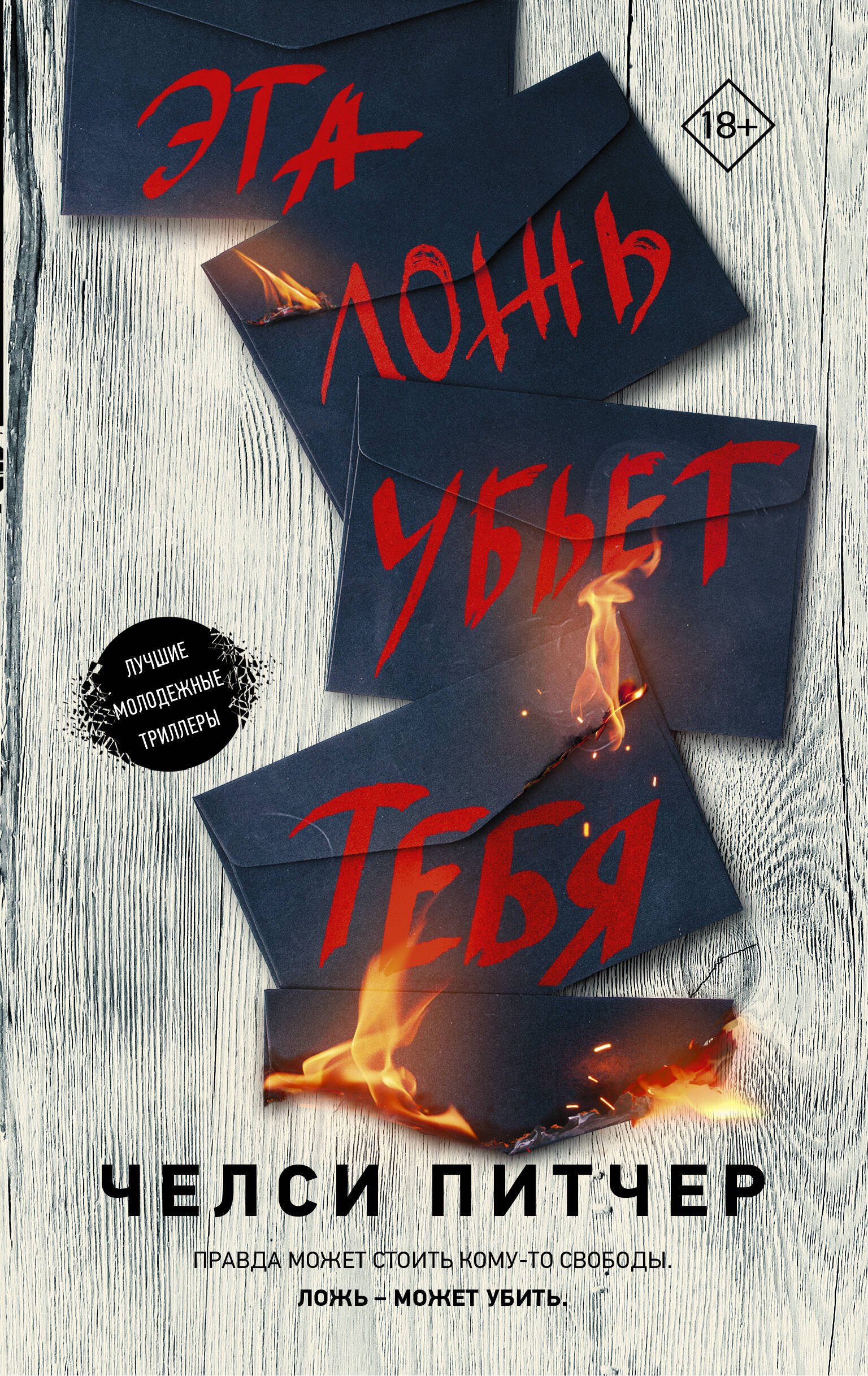 Питчер Челси: Эта ложь убьет тебя