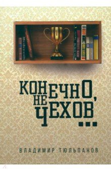 Тюльпанов Владимир Леонидович: Конечно, не Чехов
