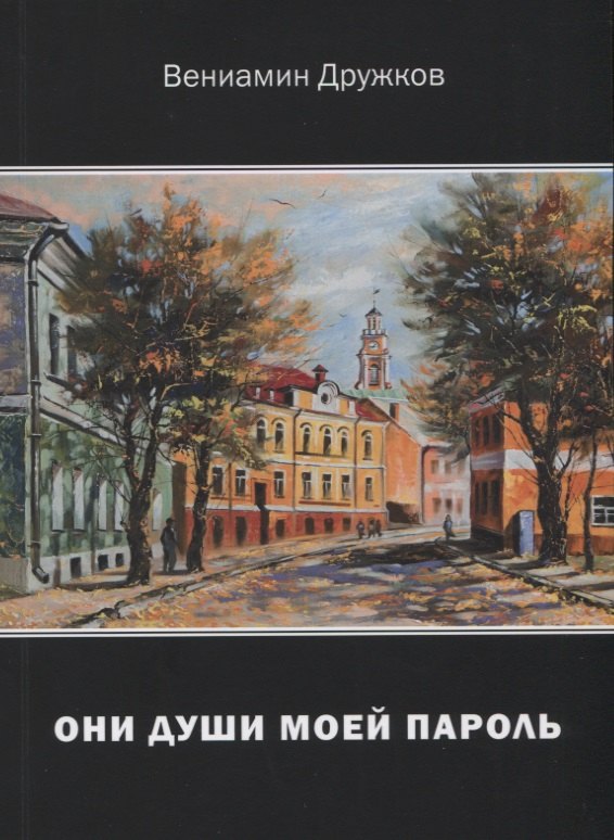 В.А. Дружков: Они души моей пароль. Сборник стихов