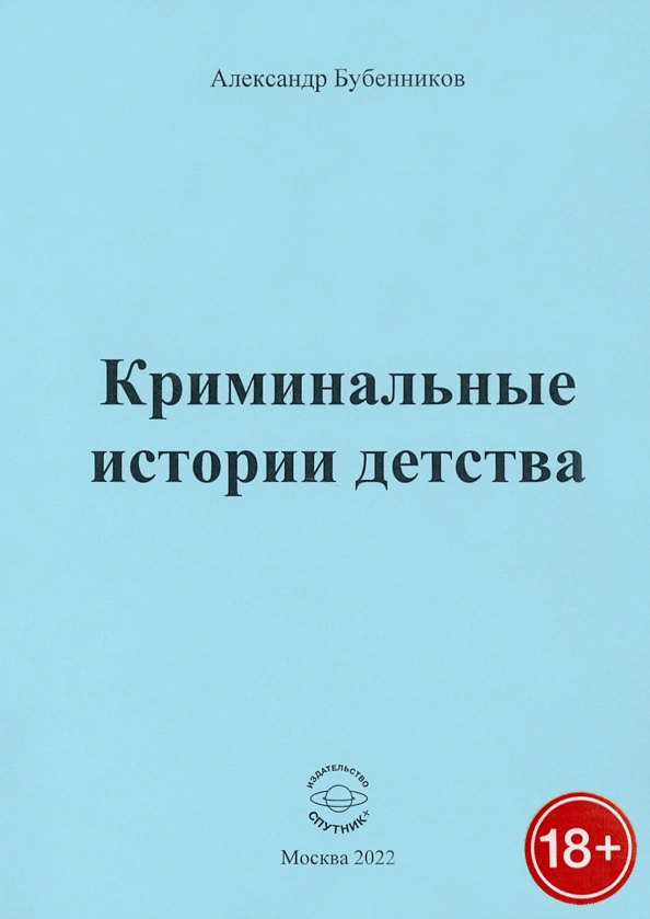 Николаевич Бубенников Александр: Криминальные истории детства