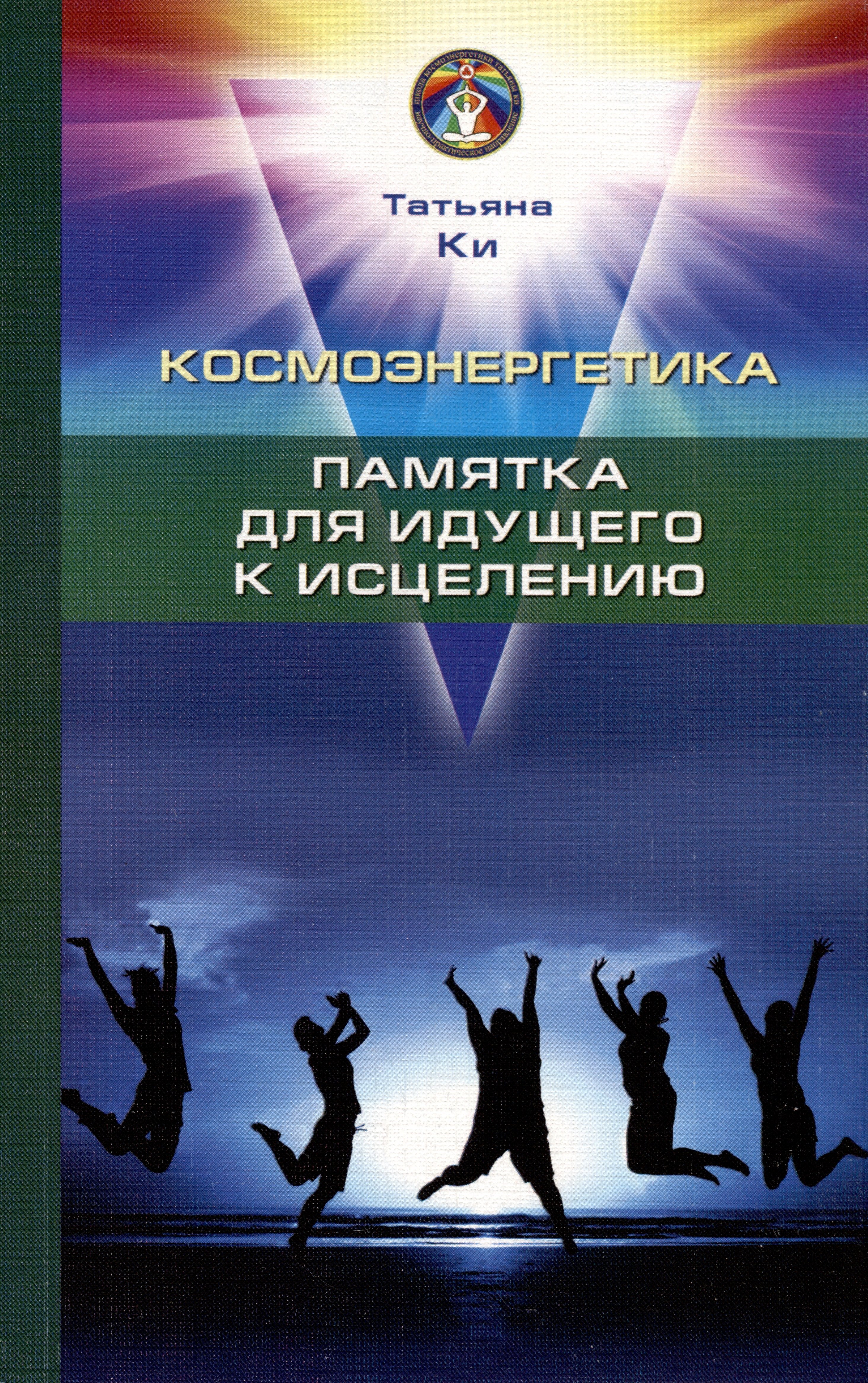 Татьяна Ки: Космоэнергетика. Памятка для идущего к исцелению