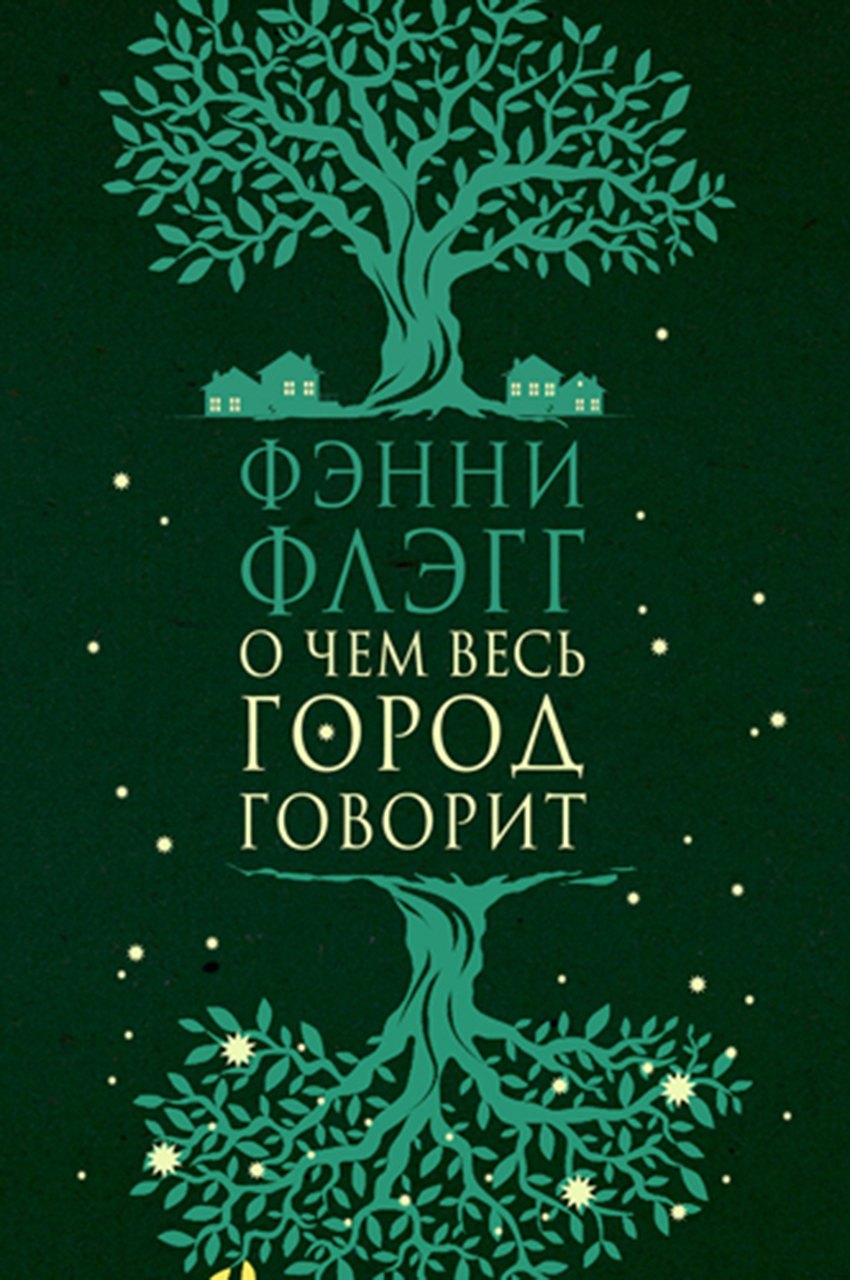 Флэгг Фэнни: О чем весь город говорит