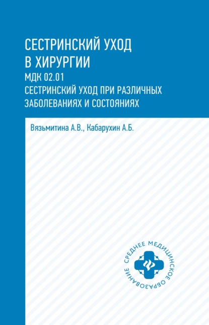 В. А. Вязьмитина: Сестринский уход в хирургии. МДК 02.01. Сестринский уход при различных заболеваниях и состояниях
