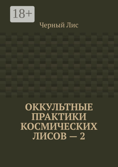 Лис Черный: Оккультные практики космических лисов – 2