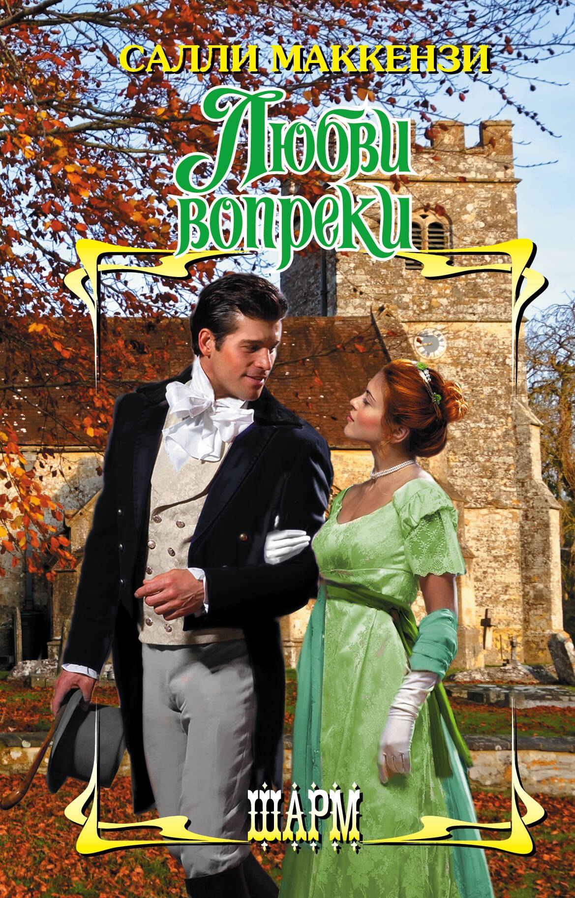 Маккензи Салли: Любви вопреки