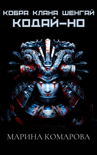 Комарова Марина: Кобра клана Шенгай. Кодай-но