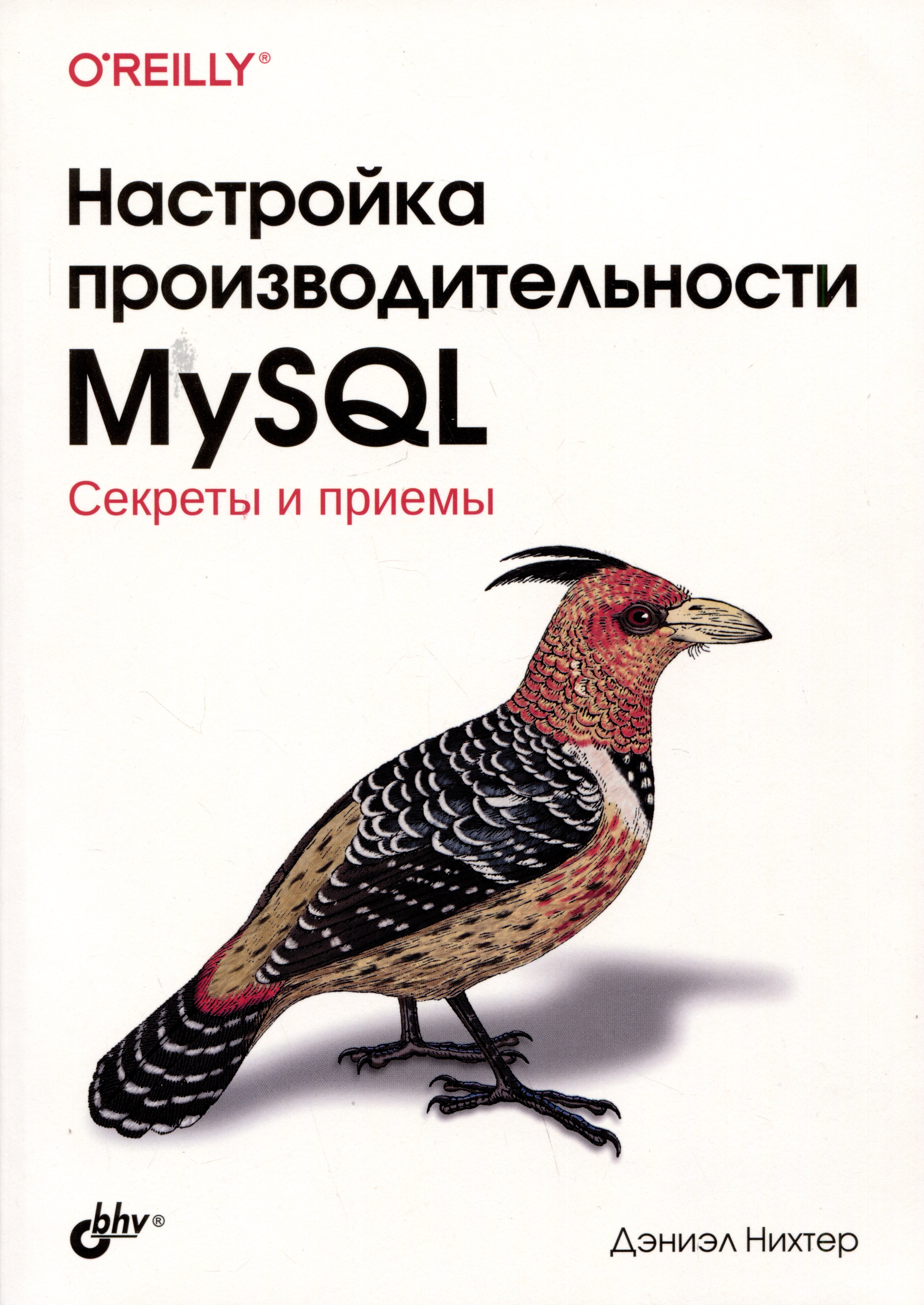 Дэниэл Нихтер: Настройка производительности MySQL. Секреты и приемы