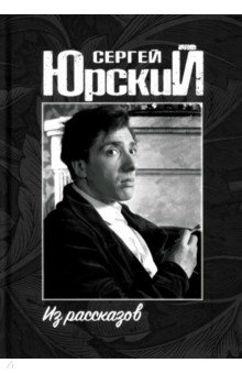 Юрский Сергей Юрьевич: Из рассказов