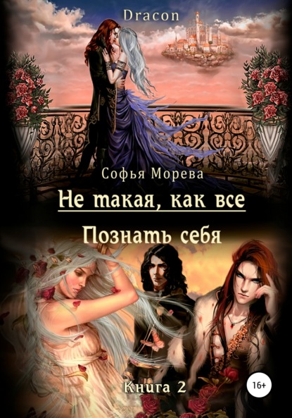 Морева Софья DRACON: Не такая, как все! Познать себя